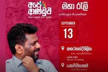 ‘අපේ ආණ්ඩුව වසර දෙකයි රටට සුබයි’: ජනපති අනුර කුමාරගේ ප්‍රධානත්වයෙන් අද අනුරාධපුරයේදී මහා ජන රැළි දෙකක්