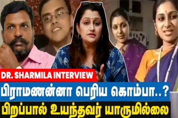 பாஜகவின் லவ் ஜிஹாத்தும் பாமகவின் நாடக காதலும் ஒன்று தான் - மருத்துவர் ஷர்மிலா