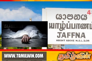 சகோதரியை காதலன் விட்டுச் சென்றதால் இளம் யுவதி உயிர்மாய்ப்பு