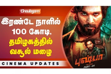 இரண்டே நாளில் 100 கோடி தமிழகத்தில் வசூல் மழை