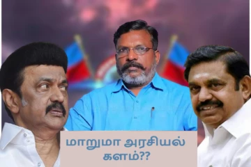 திருமாவிற்கு மாறிமாறி போன் செய்யும் ஸ்டாலின், இபிஎஸ்..!! மாறுமா அரசியல் களம்??