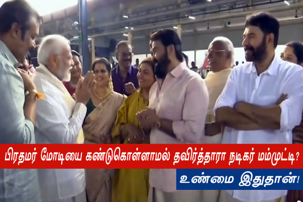 பிரதமர் மோடியை கண்டுகொள்ளாமல் தவிர்த்தாரா நடிகர் மம்முட்டி..? - உண்மை இதுதான்! - தமிழ்நாடு