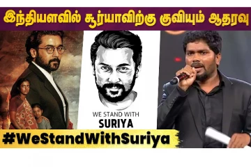 இந்தியாவில் சூர்யாவிற்கு குவியும் ஆதரவு - #westandwithsuriya
