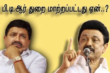 பி.டி.ஆர் துறை மாற்ற இதுவே காரணம் - முதல் முறையாக சொன்ன முதலமைச்சர்..!