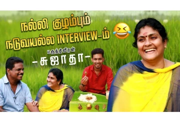 நல்லி குழம்பும் நடுவயல்ல Interview-ம்.. பருத்திவீரன் சுஜாதா