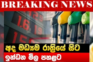 අද මධ්‍යම රාත්‍රියේ සිට විශාල ගණනකින් ඉන්ධන මිල අඩු කෙරේ..නව මිල ගණන් මෙන්න.(UPDATE).