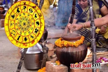 தைத்திருநாளில் என்ன செய்தால் அதிர்ஷ்டம்? மேஷம் முதல் மீனம் வரை பலன்கள்