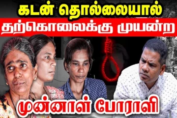 மாலதி படையணி! கடன் தொல்லையால் தற்கொலைக்கு முயன்ற முன்னாள் போராளி(காணொளி)