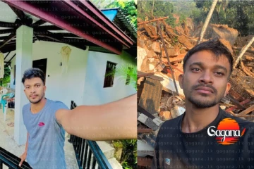 ගේ තිබ්බ තැනක්වත් නෑ. දැන් වැඩක් නෑ අයියේ - දිට්වා වනසපු රටක් කළඹපු නිමේෂ්ගේ කඳුළු කථාව[PHOTOS]