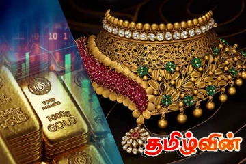 வரலாறு காணாத விலை உயர்வை பதிவு செய்த தங்கத்தின் விலை..