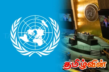 ஐ.நா கூட்டத்தொடரில் தமிழர்களின் குரல்: காணாமல் ஆக்கப்பட்ட உறவுகள் சங்கம் வலியுறுத்து