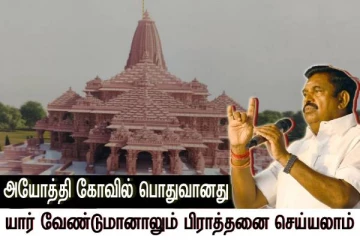 யார் வேண்டுமானாலும் பிராத்தனை செய்யலாமே - பொதுவானது தான் கோவில் - இபிஎஸ்..!