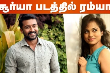 சூர்யாவுடன் கைக்கோர்த்த ரம்யா பாண்டியன்.. அடுத்தது லக்