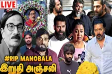 நடிகரும், இயக்குனருமான மனோபாலாவிற்கு இறுதி அஞ்சலி- Live