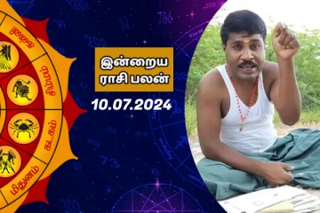 இன்றைய ராசி பலன் பார்க்கலாம் வாங்க.. இதோ