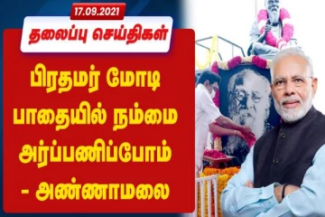 இன்றைய நாளின் காலை நேர முக்கிய  செய்திகள்