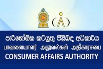 நுகர்வோர் விவகார அதிகாரசபை படைத்த புதிய சாதனை