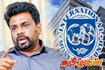 இலங்கையின் வரவு செலவு திட்டத்தை உற்று நோக்கும் ஐ.எம்.எப்