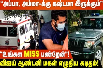 இறப்பதற்கு முன் விஜய் ஆண்டனியின் மகள் மீரா எழுதிய கடிதம்- வீடியோ இதோ