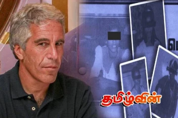 இலங்கையின் ‘எப்ஸ்டன் கோப்புகள்’- அதிர்ச்சிதரும் ஆதாரங்கள்! அம்பலப்படுத்தப்பட்ட விடயங்கள்..