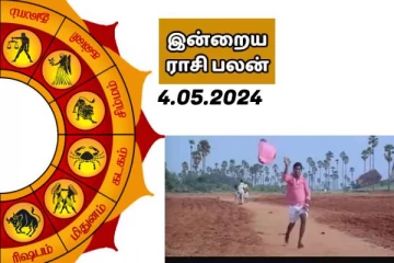 இன்றைய ராசி பலன் பார்க்கலாம் வாங்க..
