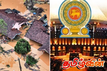 பேரிடர் குறித்து ஆராய்வதற்கு நாடாளுமன்றத் தெரிவுக் குழு - பிரேரணை இன்று கையளிப்பு