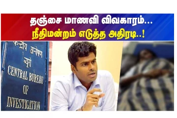 தஞ்சை மாணவி விவகாரம் - நீதிமன்றம் எடுத்த அதிரடி