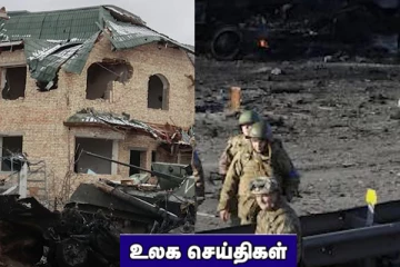 மகப்பேறு வைத்தியசாலை மீது ரஷ்ய படைகள் தாக்குதல்..உயிரிழப்பு காரணமாக தேசிய அவசரநிலை பிரகடனம்! உலக செய்திகள்