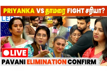 பிக்பாஸ் நிகழ்ச்சியில் பிரியங்கா vs தாமரை சண்டை சரியா? - நேயர்களின் கருத்து