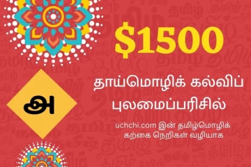 நீங்களும் பயன்பெறலாம்: $1500 தாய்மொழிக் கல்விக்கான புலமைப்பரிசில் அறிவிக்கப்பட்டுள்ளது