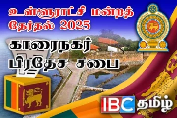 யாழ். காரைநகர் பிரதேச சபை முடிவுகள் வெளியாகின