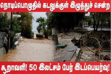 நொடிப்பொழுதில் கடலுக்குள் காரை இழுத்துச் சென்ற சூறாவளி(உலக செய்திகளின் ஓர் தொகுப்பு)