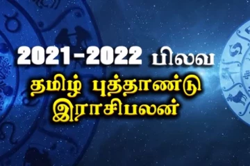 பிலவ தமிழ் புத்தாண்டு 2021 : ராஜயோகப்பலன்களை பெறப்போகும் ராசிக்காரர் யார்?