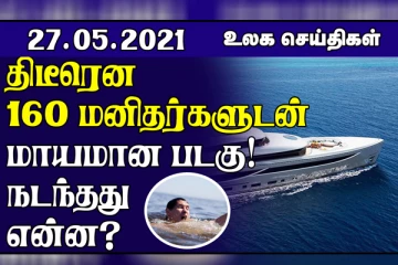 கொரோனா உருவானது எங்கே? 160 க்கும் மேற்பட்டோருடன் சென்ற படகு மாயம்...!