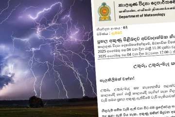 දරුණු අකුණු අනතුරු පිළිබඳ අනතුරු ඇඟවීමක්