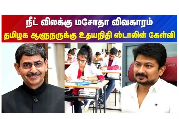 நீட் விலக்கு மசோதா விவகாரம் - தமிழக ஆளுநருக்கு உதயநிதி ஸ்டாலின் கேள்வி