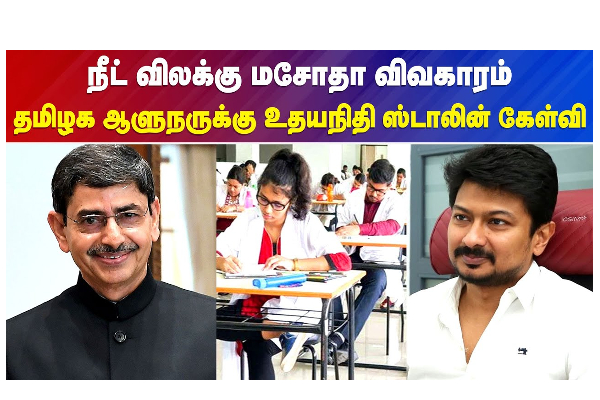 நீட் விலக்கு மசோதா விவகாரம் - தமிழக ஆளுநருக்கு உதயநிதி ஸ்டாலின் கேள்வி - தமிழ்நாடு