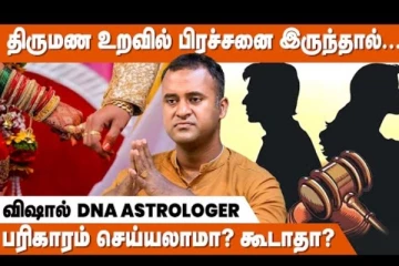 திருமண உறவில் பிரச்சினை இருந்தால்... பரிகாரம் செய்யலாமா? DNA ஜோதிடர் விஷால் நேர்காணல்