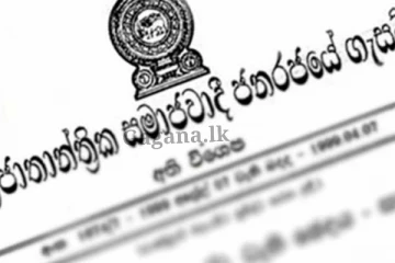 ජනපති නියෝගයෙන්, අති විශේෂ ගැසට් නිවේදනයක් නිකුත් කරයි.. (නිවේදන)