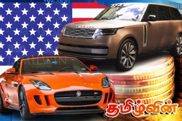 அமெரிக்காவிற்கான ஏற்றுமதியை இடைநிறுத்திய ஜாகுவார் லேண்ட் ரோவர்!