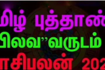 தமிழ் புத்தாண்டு ராசிபலன்... பிலவ ஆண்டில் அடித்து தூள்பறக்கப்போகும் ராசி யார் யார்னு தெரியுமா?