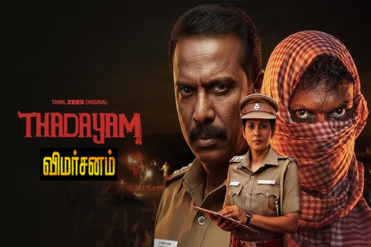 தடயம் வெப் சீரிஸ் எப்படியிருக்கு? விமர்சனம் | Thadayam Web Series Review