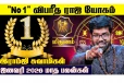 2026 ஜனவரி மாதம் இவர்களுக்கு நம்பர் 1 ராஜ யோகம் காத்திருக்கிறதாம்