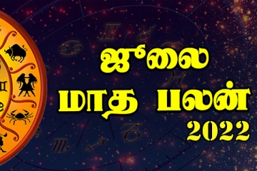 2022 ஜூலை மாத ராசிபலன்கள்! துல்லியமான கணிப்பு.... இந்த ராசிக்கு மோசமான மாசமாக இருக்குமாம்