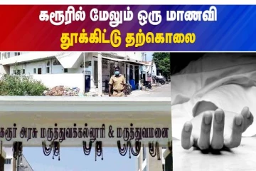 கரூரில் மேலும் ஒரு கல்லுாரி மாணவி தற்கொலை - வீடியோ செய்தி