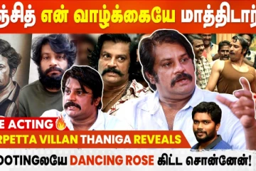 ரஞ்சித் என் வாழ்க்கையே மாத்திடார்