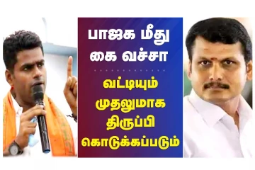 பாஜக மீது கை வச்சா வட்டியும், முதலுமாக திருப்பி கொடுக்கப்படும் - வீடியோ செய்தி