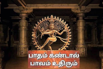 தோஷங்கள் விலக நடராஜர் இடது பாத தரிசனம்
