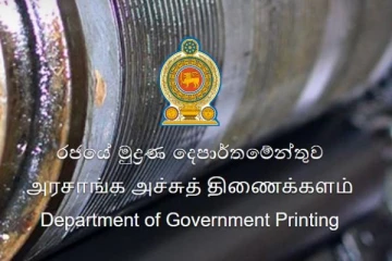 රජයේ මුද්‍රණ දෙපාර්තමේන්තුවේ වෙනසක්.