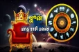 ஜூன் மாதத்தில் நிகழும் அரிய 3 ராஜயோகங்கள்.... இந்த ராசிகளுக்கு சொகுசு வாழ்க்கை உறுதி!